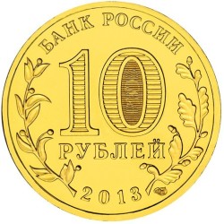Russia 10 rubles, 2013 Naro-Fominsk Y1453