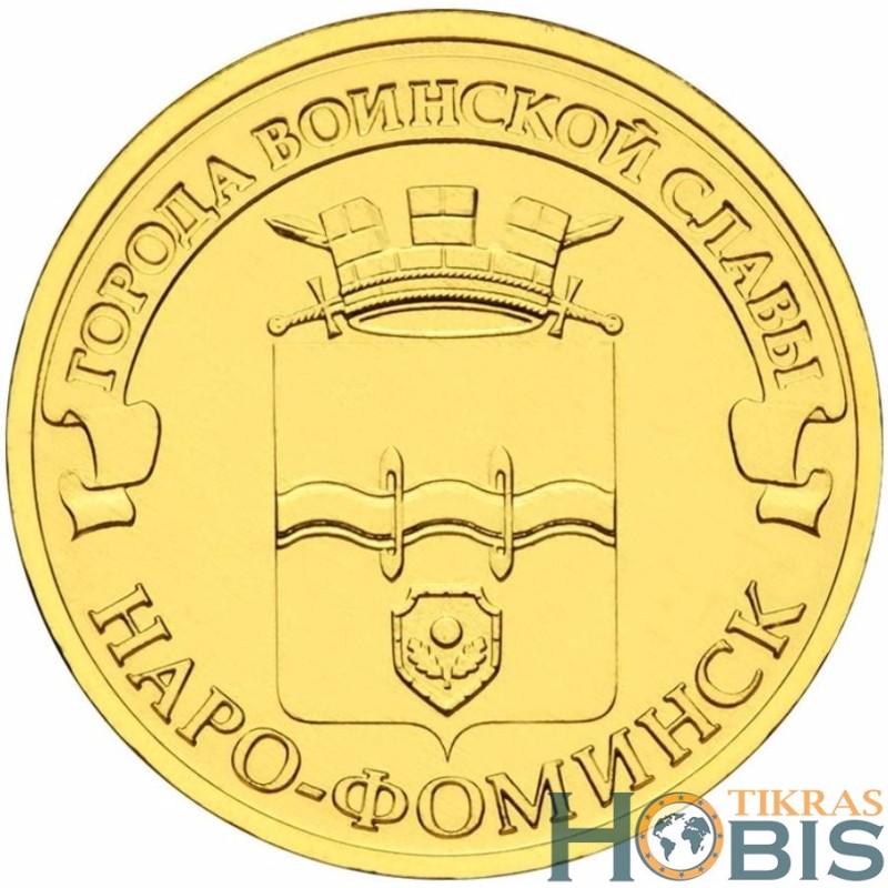 Russia 10 rubles, 2013 Naro-Fominsk Y1453
