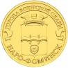 Russia 10 rubles, 2013 Naro-Fominsk Y1453