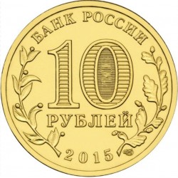 Rusija 10 rublių, 2015 Možaiskas UC118