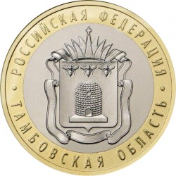 Rusija 10 rublių, 2017 Tambov Region