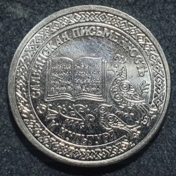 Transnistrian 1 ruble, 2026 Slavic Writing and CultureUC546